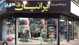 فروشگاه ورزشی ایرانیان