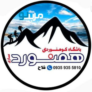 باشگاه کوهنوردی همنورد ساری