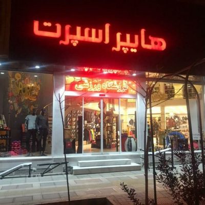 فروشگاه هایپر اسپرت