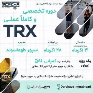 دوره تخصصی TRX