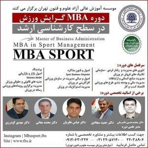 دوره MBA گرایش ورزش