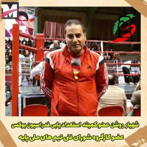 شهیار روشن