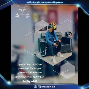 سحر پروانه
