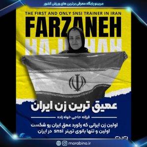 فرزانه حاجی خواه زاده