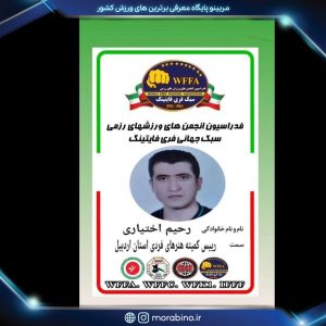 رحیم اختیاری